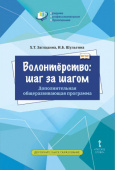 Загладина Х.Т. Волонтёрство: шаг за шагом. Дополнительная общеразвивающая программа для профессиональных образовательных организаций. купить