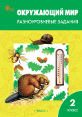 РТ Окружающий мир 2 кл.  Разноуровневые задания к УМК Плешакова. НОВЫЙ ФГОС купить