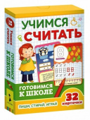 Учимся считать (Разв.карточки. Готовимся к школе 5+) купить