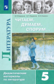 Коровина В.Я. Литература. 5 класс. Дидактические материалы. Читаем, думаем, спорим. Учебное пособие. ФГОС купить