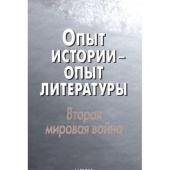 Опыт истории - опыт литературы. Вторая мировая война. Центральная и Юго-Восточная Европа купить