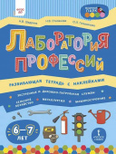 МП.Лаборатория профессий: развивающая тетрадь с наклейками: «Экстренные и дорожно-патрульная служба», Сельское хозяйство», «Металлургия»,«Машиностроен купить