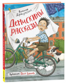 Драгунский В. Денискины рассказы (илл. Громовой) купить