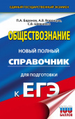 Баранов П.А., Воронцов А.В., Шевченко С.В. ЕГЭ. Обществознание. Новый полный справочник для подготовки к ЕГЭ. купить