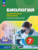 Ефимова Т.М. Биология. 7 класс. Базовый уровень. Лабораторный практикум (с цифровым дополнением) к ФП 22/27 купить