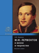 Коровин В.И. Лермонтов М.Ю. в жизни и творчестве. В помощь школе купить