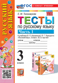 Тихомирова Е.М. Тесты по Русскому Языку 3 Класс. Канакина,Горецкий. Ч.1. ФГОС Новый (к новому учебнику) купить