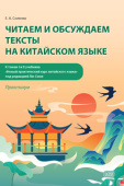 Солянко Е.А. Читаем и обсуждаем тексты на китайском языке (к томам I и II учебника «Новый практический курс китайского языка» под ред. Лю Сюня) купить