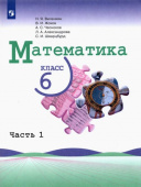 Виленкин Н.Я. Математика. 6 класс. Учебник. В 2-х частях. Математика. Виленкин Н.Я (5-6) купить