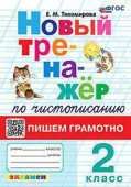 Тихомирова Е.М. Тренажер (Новый) по Чистописанию. Пишем Грамотно. 2 Класс. (ФГОС Новый) купить