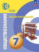 Котова О.А. Обществознание. 7 класс. Учебник Сферы (к ФП 22/27) купить