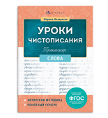 Назаренко М. Тренажер для письма. Серия "Уроки чистописания" СЛОВА купить