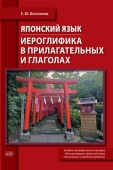 Бессонова Е.Ю. Японский язык. Иероглифика в прилагательных и глаголах : учебно-методическое пособие (начальный и средний уровень) купить