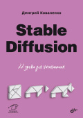 Stable Diffusion. 22 урока для начинающих купить