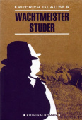 Глаузер Ф.Ч. Wachtmeister Studer / Вахтмистр Штудер купить