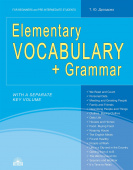 Дроздова Т.Ю. Elementary Vocabulary + Grammar (Основной лексикон + грамматика) купить