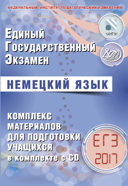 Ветринская В.В. Немецкий язык. ЕГЭ 2017. Комплекс материалов для подготовки учащихся + CD купить