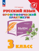 Савельева Л. В. Русский язык. 3 класс. Орфографический практикум. Тренажер младшего школьника (к ФП 22/27) купить