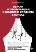 Обман и провокации в малом и среднем бизнесе купить