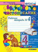 Горецкий В.Г. Чистописание. 4 Класс. Рабочая Тетрадь №4. ФГОС купить