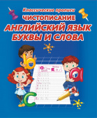 Чистописание. Английский язык. Буквы и слова купить