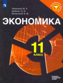 Левицкий М.Л. Экономика. 11 класс. Учебное пособие. ФГОС Экономический навигатор купить