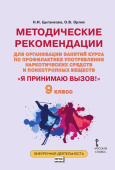 Цыганкова Н.Методические рекомендации для организации занятий курса по профилактике употребления наркотических и психотропных веществ Я принимаю вызов купить