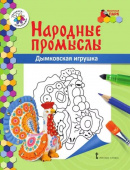 МП.Книжка-раскраска.Народные промыслы.Дымковская игрушка. купить