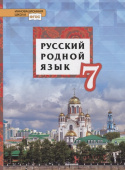 Воителева Т.М. Русский родной язык.  Учебник. 7 класс. Инновационная школа купить