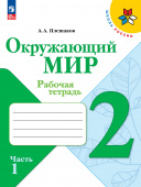 Плешаков А.А. Окружающий мир. 2 класс. Рабочая тетрадь. В 2-х частях. Школа России (к ФП 22/27) купить