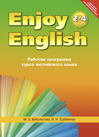 “Английский с удовольствием” / “Enjoy English”   Рабочая программа курса английского языка (2-4 клас купить