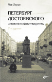 Петербург Достоевского. Исторический путеводитель. 2-е изд., перераб. и доп. купить