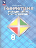 Атанасян Л.С. Геометрия. 8 класс. Методические рекомендации. Базовый уровень. ФГОС (к ФП 22/27) купить