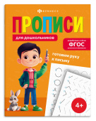 Прописи для дошкольников. ГОТОВИМ РУКУ К ПИСЬМУ купить