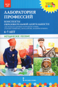 МП.Лаборатория профессий: конспекты образовательной деятельности: «Экстренные и дорожно-патрульная службы», «Сельское хозяйство», «Металлургия», «Маши купить