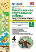 Игнатьева Т.В. Тематические Контрольные Работы по Русскому Языку с Разноуровневыми Заданиями. 4 Класс. Ч.2. ФГОС купить