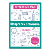 Справочное издание для детей. Серия "Шпаргалки отличника. АНГЛИЙСКИЙ ЯЗЫК купить