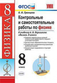 Громцева О.И. Контрольные и Самостоятельные Работы по Физике. 8 Перышкин. Вертикаль. ФГОС купить
