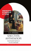 Как стать антипапой. Балтазар Косса и его время купить