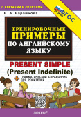 Барашкова Е.А. Тренировочные примеры по английскому языку: Present Simple (Present Indefinite). ФГОС Новый купить