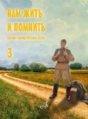 Нам жить и помнить: военно-патриотические песни: для голоса в сопр. фп. (баяна, гитары). Выпуск 3 купить