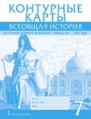 Кочегаров К.А. Всеобщая история. История Нового времени. Конец XV-XVII век. 7 класс. Контурные карты купить