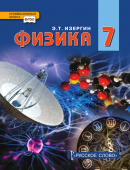 Изергин Э.Т. Физика. Учебник. 7 класс. Инновационная школа купить