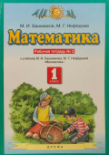 Башмаков М.И., Нефедова М.Г. Математика. 1 класс. Рабочая тетрадь. Часть 2. Планета знаний купить