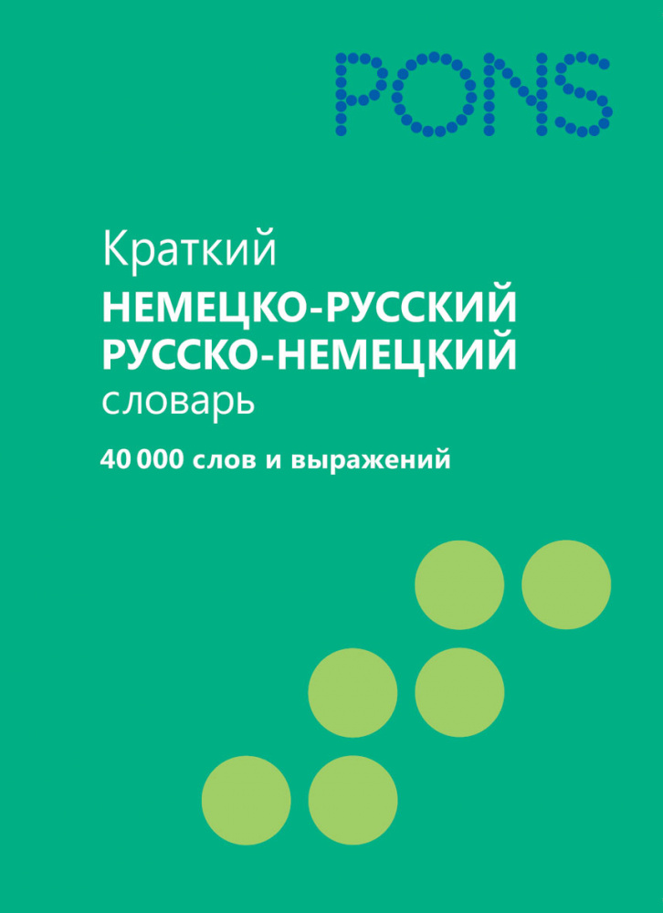 PONS Краткий немецко-русский, русско-немецкий словарь. 40 000 слов и выражений купить