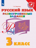 Бакулина. Г.А. Русский язык. 3 класс. Разноуровневые задания. Учебное пособие Тренажер младшего школьника купить