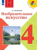 Неменская Л.А. Изобразительное искусство. 4 класс. Учебник. ФГОС Школа России купить