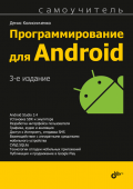 Программирование для Android. 3-е изд. купить