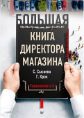 Большая книга директора магазина. Технологии 4.0 купить
