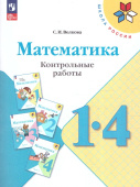 Волкова С.И. Математика. 1-4 классы. Контрольные работы. ФГОС Школа России (к ФП 22/27) купить